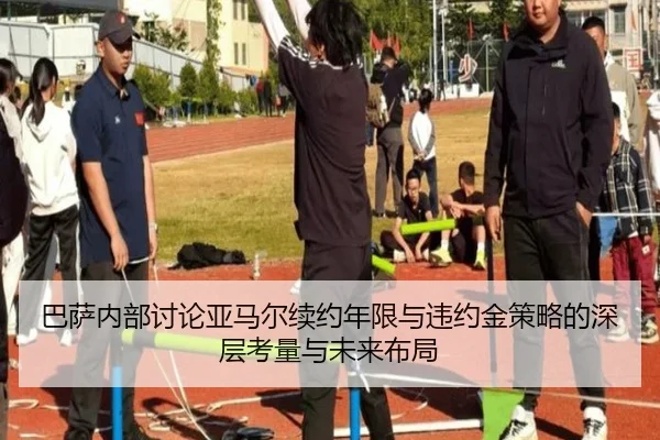 巴萨内部讨论亚马尔续约年限与违约金策略的深层考量与未来布局