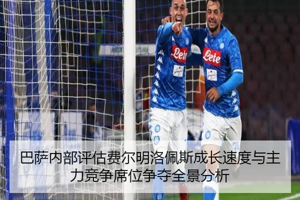 巴萨内部评估费尔明洛佩斯成长速度与主力竞争席位争夺全景分析