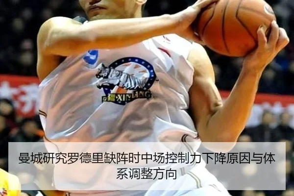 曼城研究罗德里缺阵时中场控制力下降原因与体系调整方向