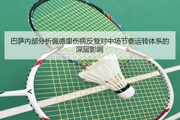 巴萨内部分析佩德里伤病反复对中场节奏运转体系的深层影响
