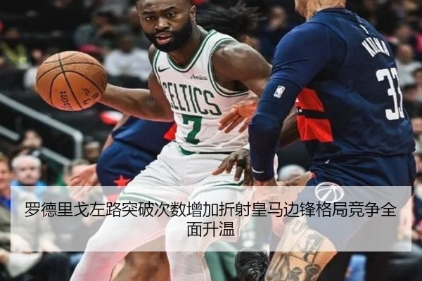 罗德里戈左路突破次数增加折射皇马边锋格局竞争全面升温