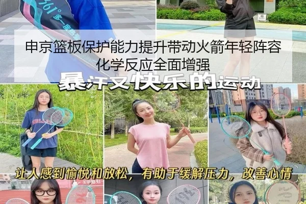 申京篮板保护能力提升带动火箭年轻阵容化学反应全面增强